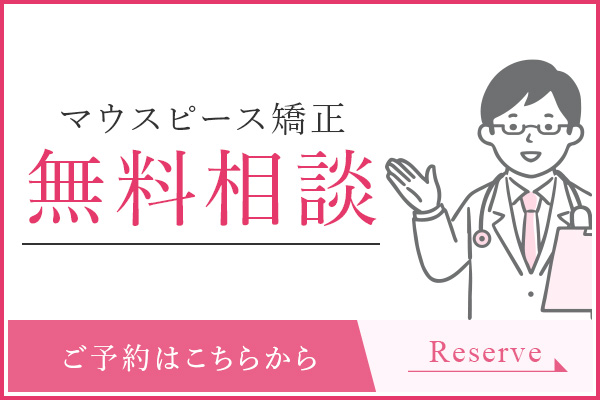 マウスピース矯正 無料相談