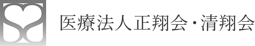 医療法人 正翔会・清翔会